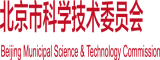 嗯嗯哦哦用力吸假阴具太大了北京市科学技术委员会